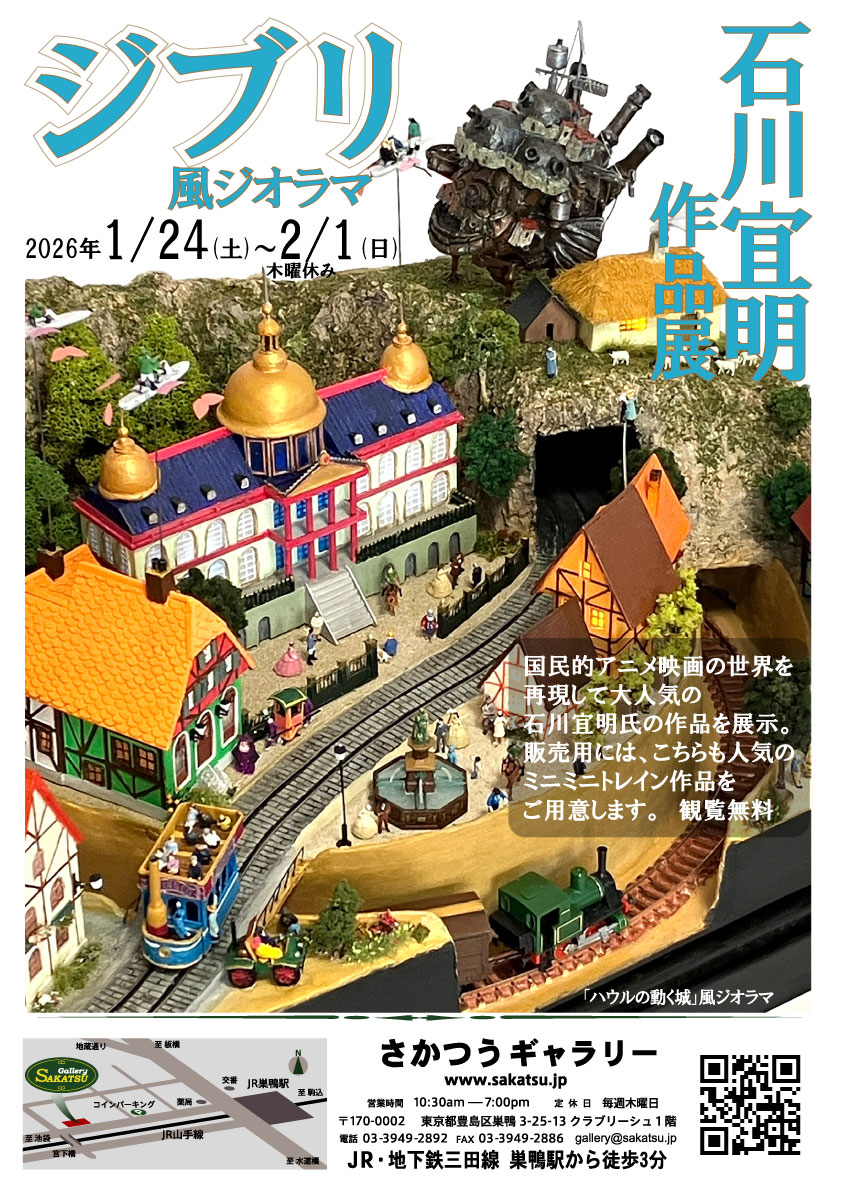 ジブリ風ジオラマ 石川宜明作品展 - さかつうギャラリー
