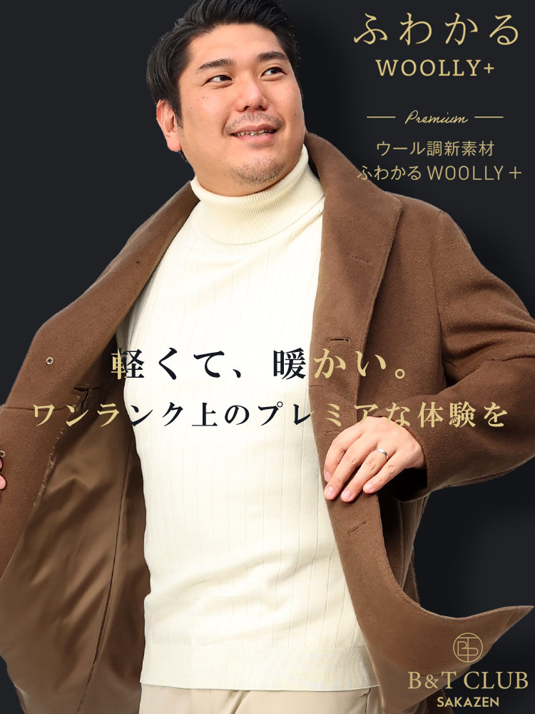 ふわかるWOOLLY+ PREMIUM ストレッチ 軽量 シングル チェスターコート