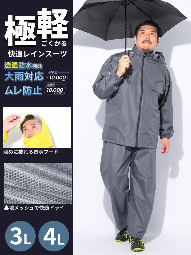 レインスーツ 極軽快適 撥水加工 汚れ防止 3L 4L 上下セット