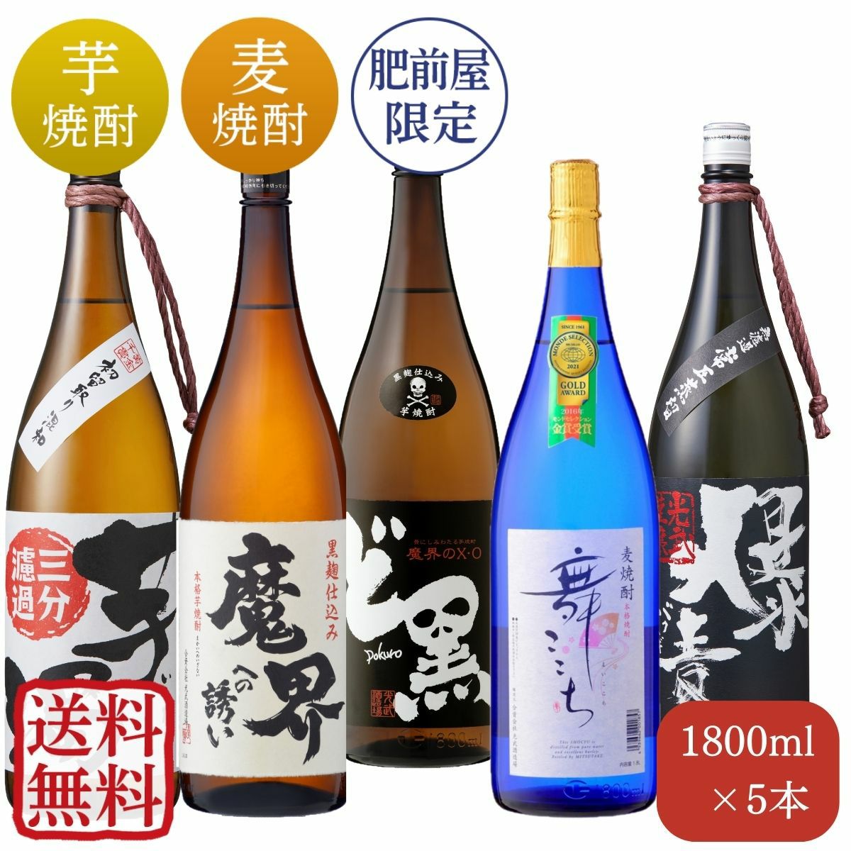 限定品入り！通も唸る焼酎飲み比べセット 1800mlx5本（SN-18）（送料