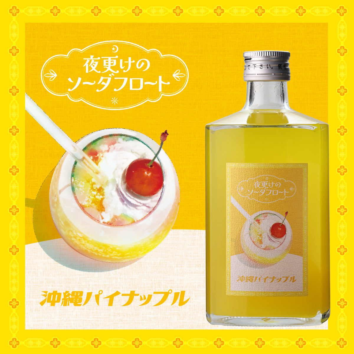 夜更けのソーダフロート 4本セット 送料無料（ブルーハワイ/岡山