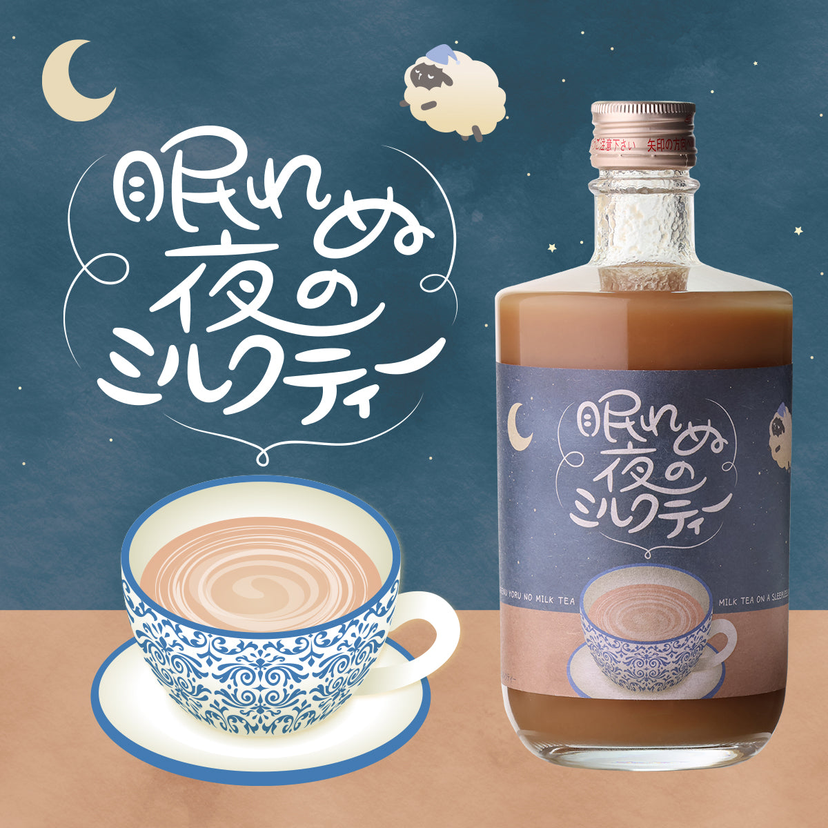 眠れぬ夜のミルクティー＞＜眠れぬ夜のカフェラテ＞眠れぬ夜の