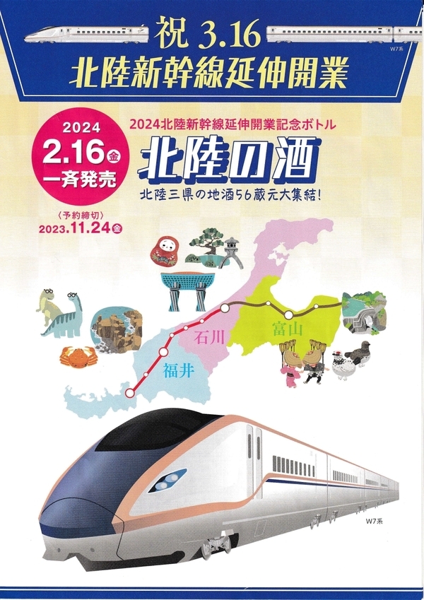 北陸新幹線延伸開業記念酒発売