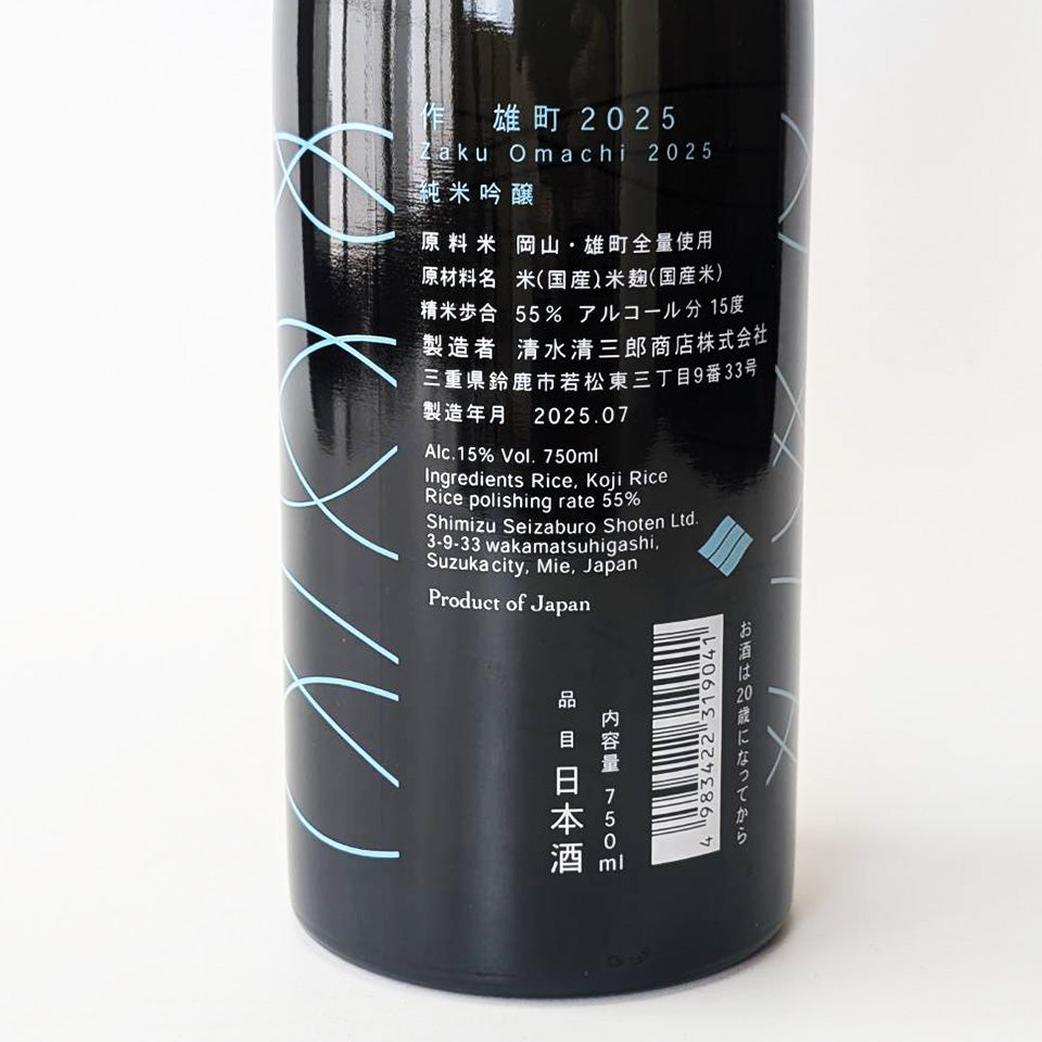 作（ざく） 純米吟醸 雄町 2025（令和6醸造年度） – 地酒専門店 酒の