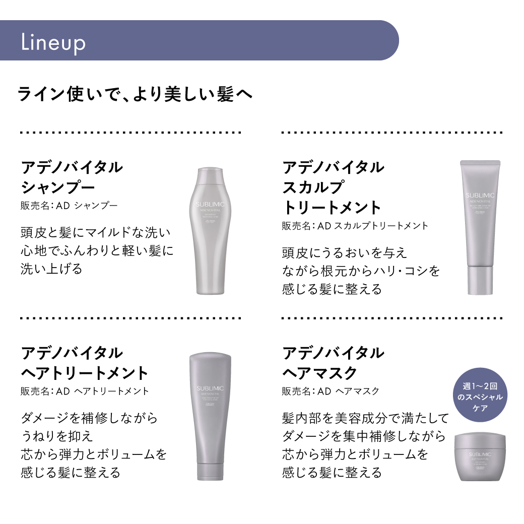 サブリミック アデノバイタル シャンプー｜資生堂美容室EC