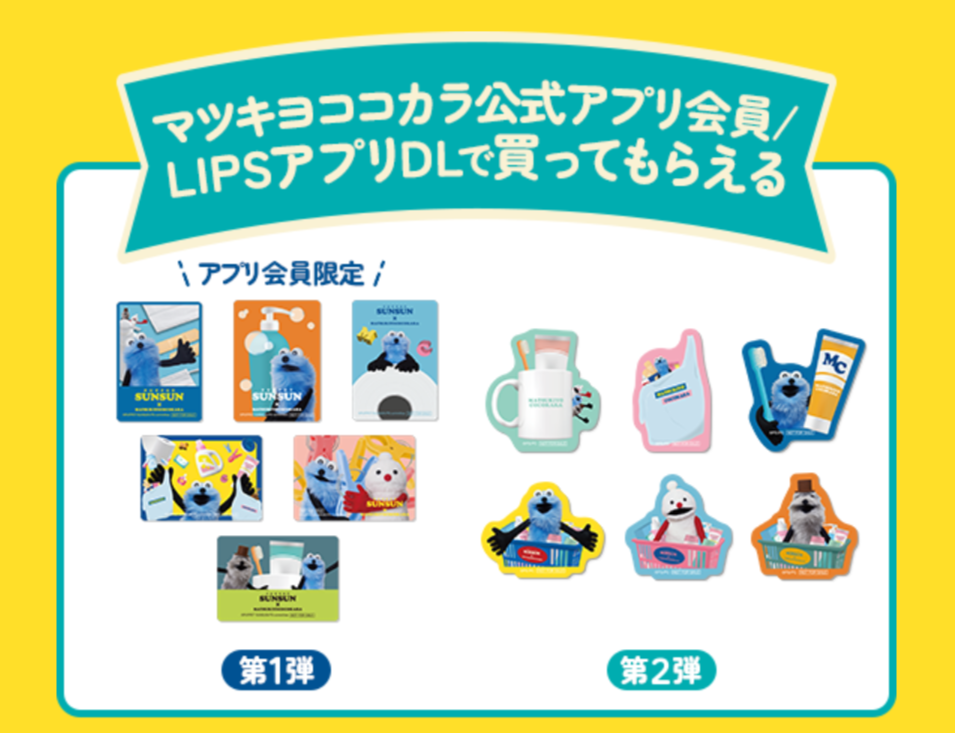 パペットスンスン】マツキヨココカラコラボ決定！先着や抽選、応募で