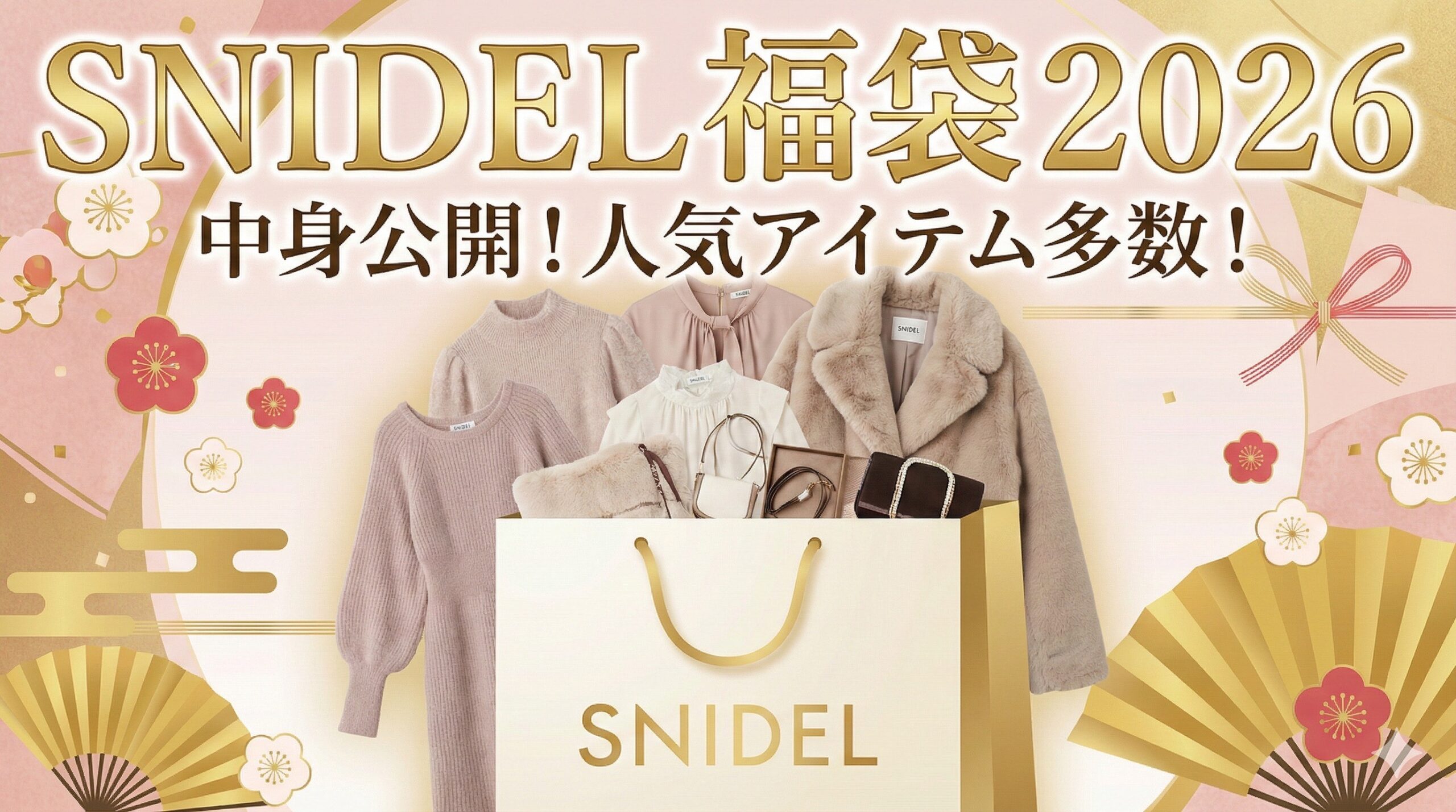 SNIDEL(スナイデル)福袋2026年】予約＆購入方法のネタバレ最新情報完全