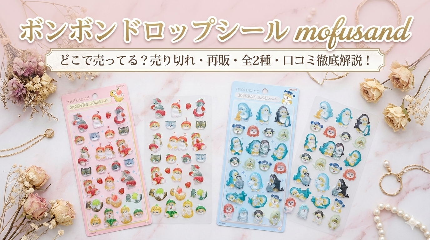 ボンボンドロップシール】モフサンド(mofusand)はどこで売ってる