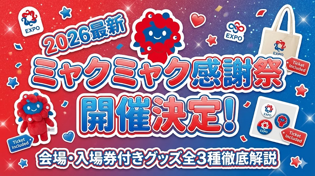 大阪・関西万博】激レア！完売必須！サンリオ黒ミャクミャクバージョン