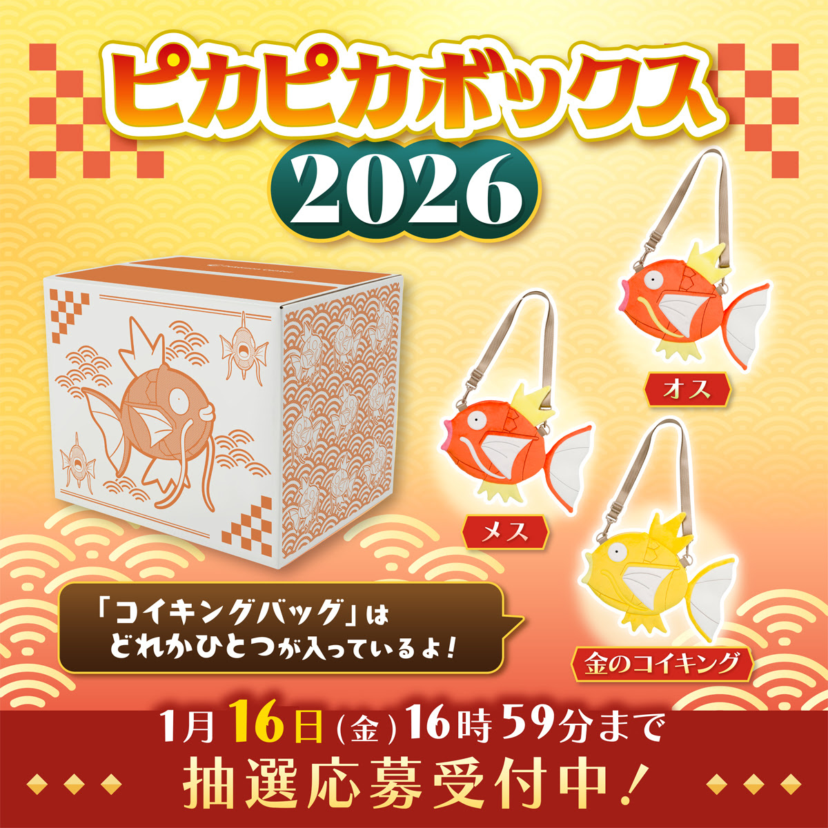ポケモン福袋2026】ピカピカボックス追加抽選は1/16まで！中身ネタバレ