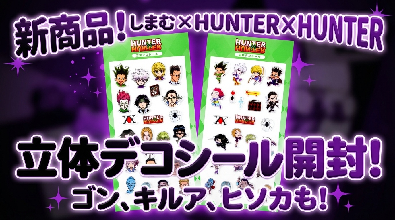 しまむら】HUNTER×HUNTER立体デコシールが新発売！登場キャラや抽選の