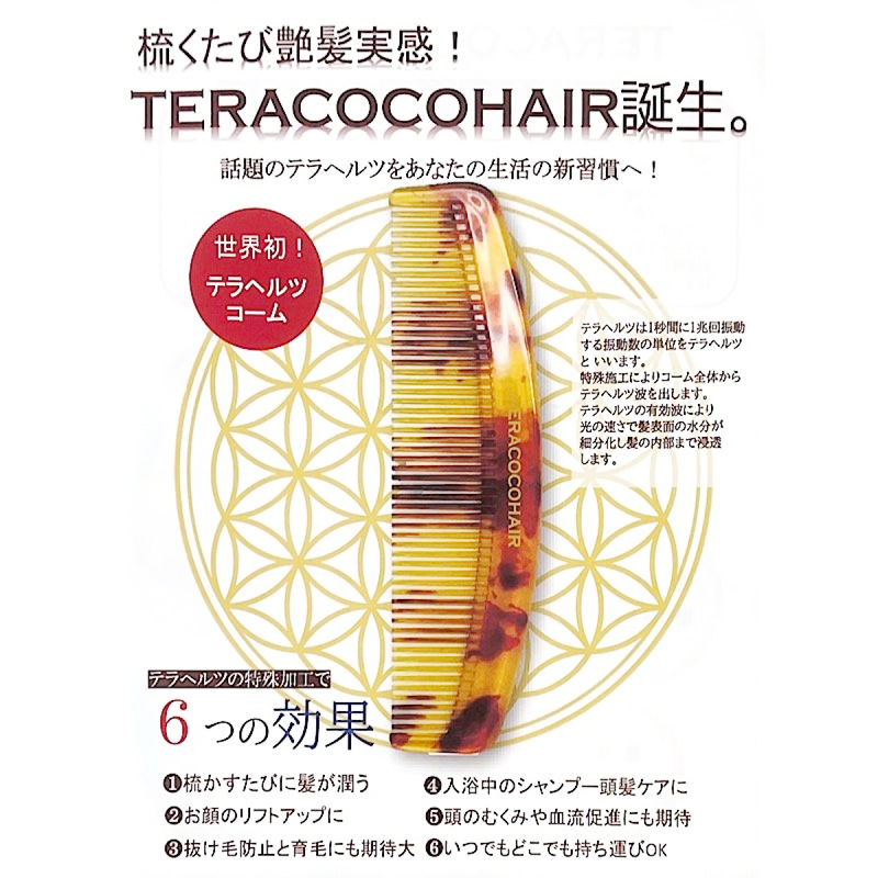 テラココヘアー TERACOCOHAIR テラヘルツコーム | サロン専売品