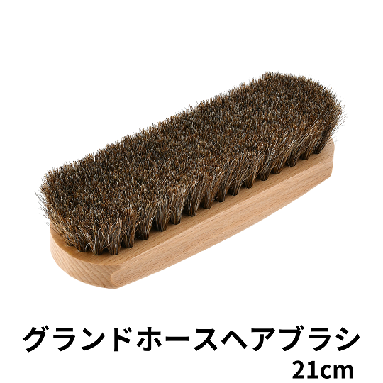 Saphir│サフィール » Blog Archive » グランドホースヘアブラシ 21cm