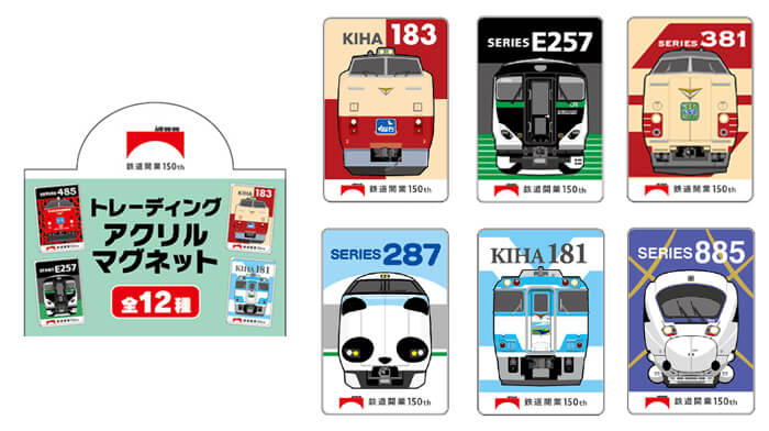 北海道四季彩館などで『鉄道開業150年 記念商品 第三弾』が10月4日(火