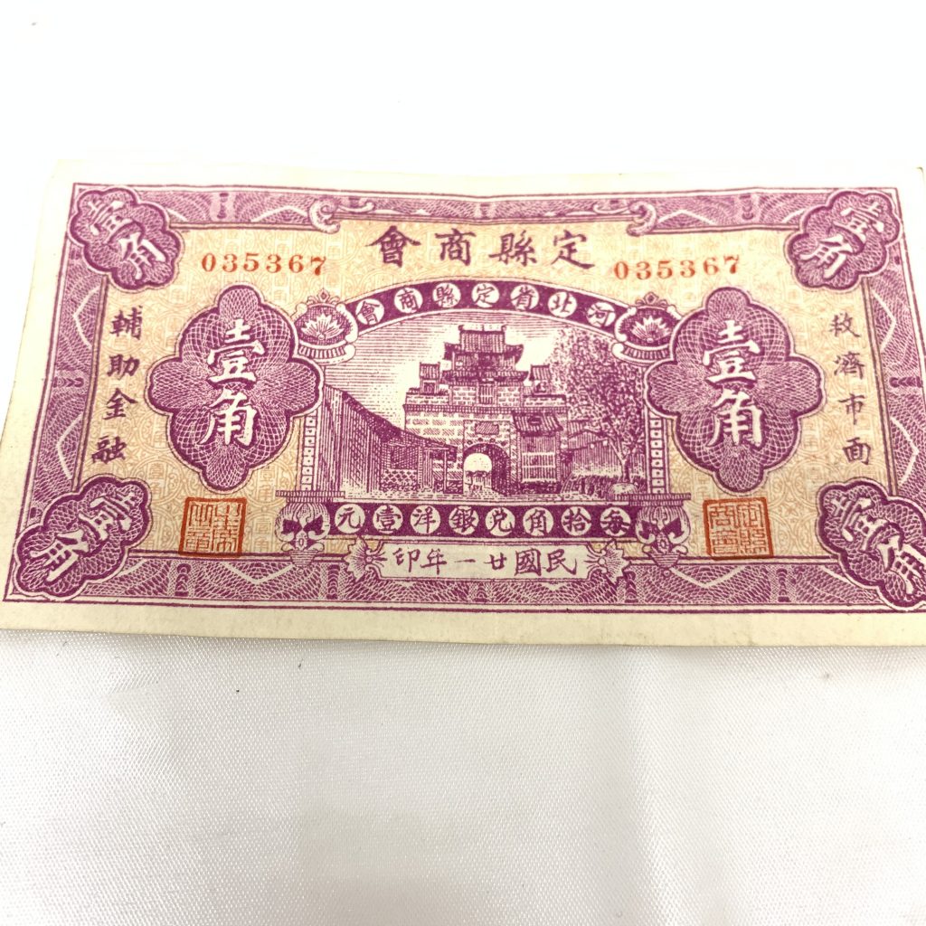 中国 上海 紙幣 定縣商會 壹角 古銭の買取実績 | 買取専門店さすがや