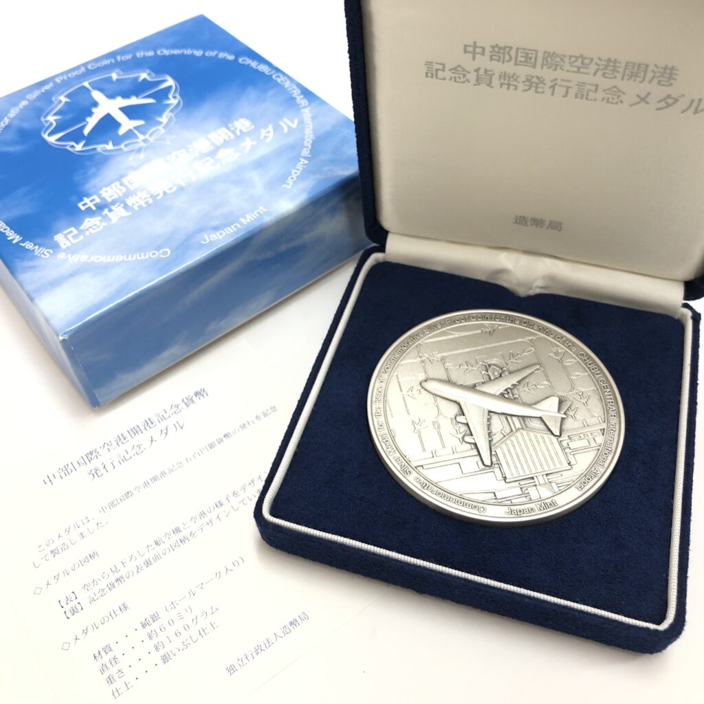 中部国際空港開港 記念貨幣発行 記念メダルの買取実績 | 買取専門店