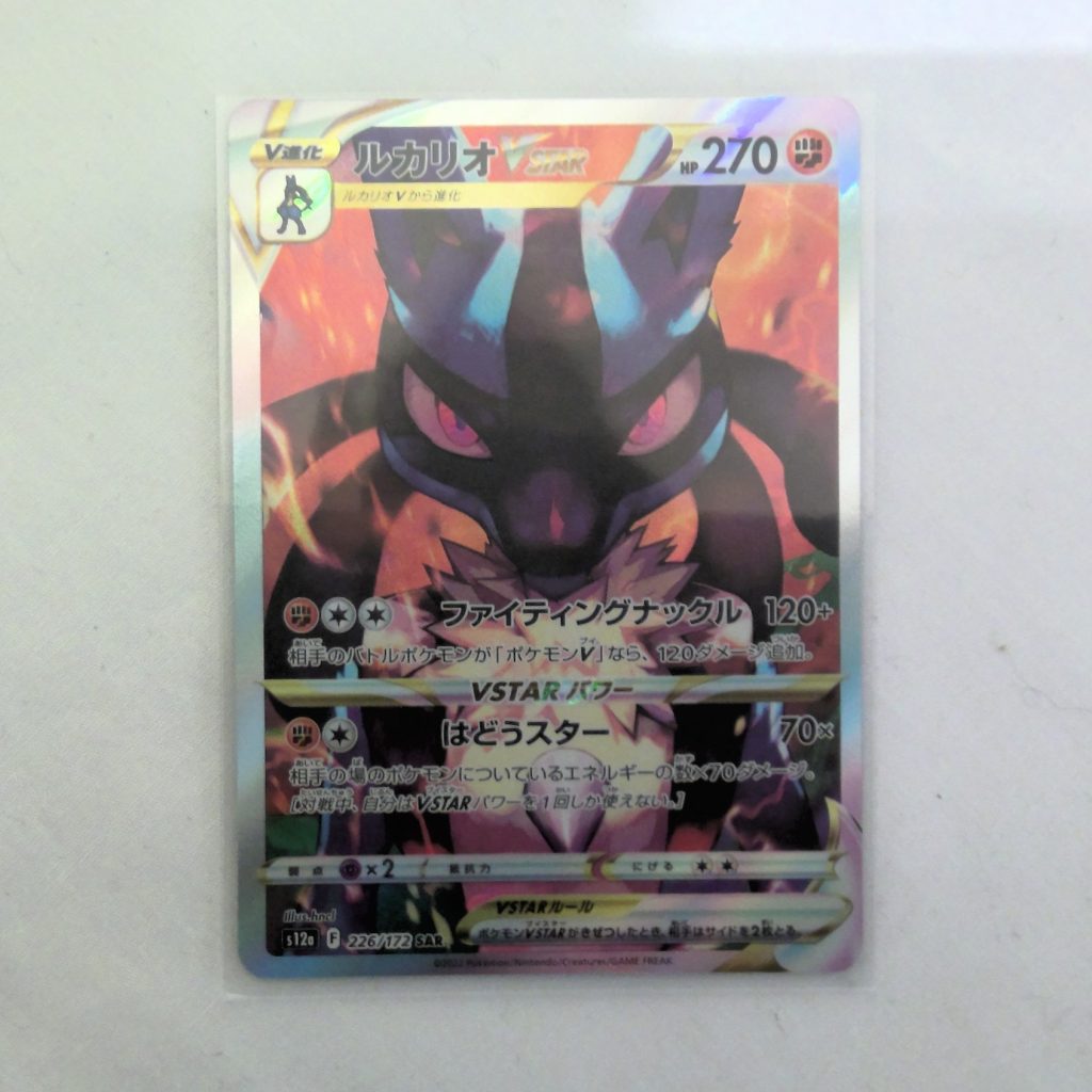 ポケモンカード ルカリオVSTARの買取実績 | 買取専門店さすがや