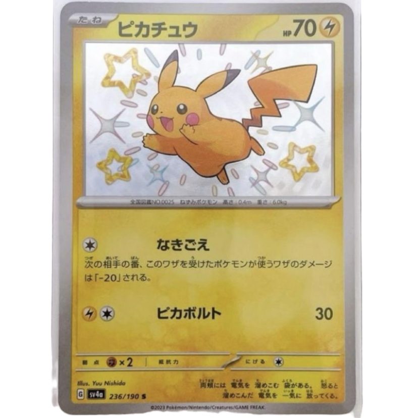 ポケモンカード シャイニートレジャーex ピカチュウSの買取実績 | 買取
