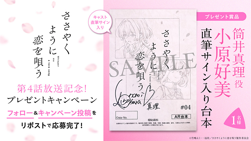 第4話放送記念！キャスト直筆サイン入り台本プレゼントキャンペーン