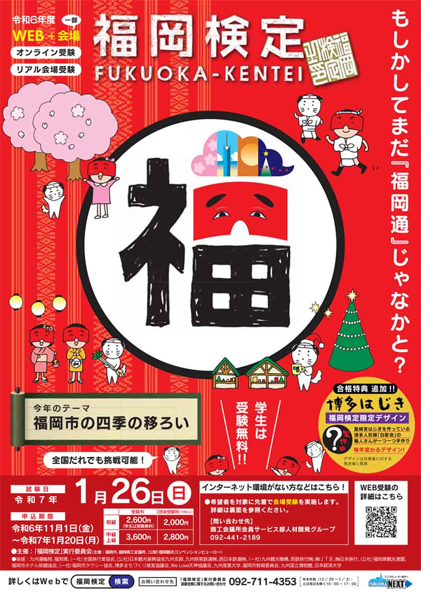 どれだけ知っとーと？ 「福岡検定」の受け付けがスタート！ | ニュース