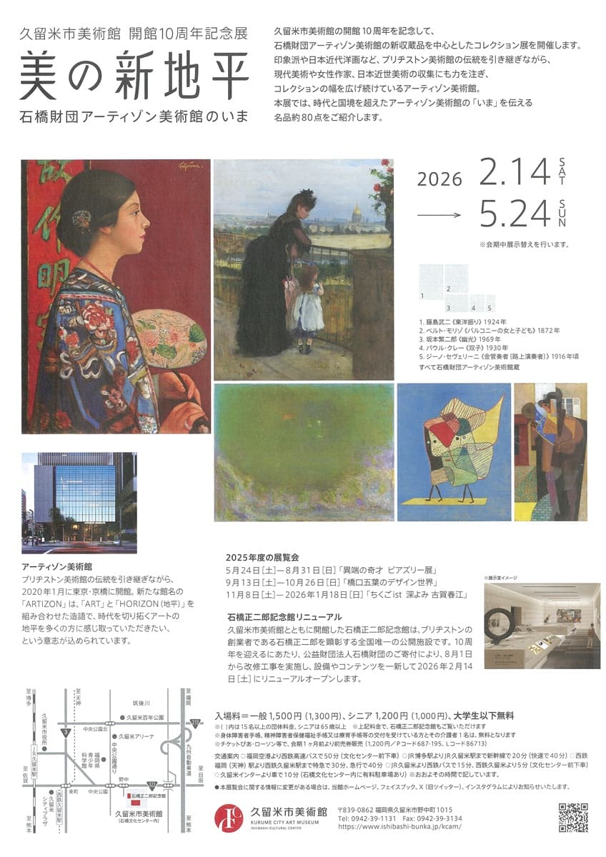 記念展「美の新地平 石橋財団アーティゾン美術館のいま」 | イベント