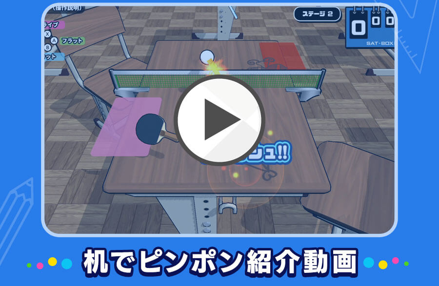 机でピンポン