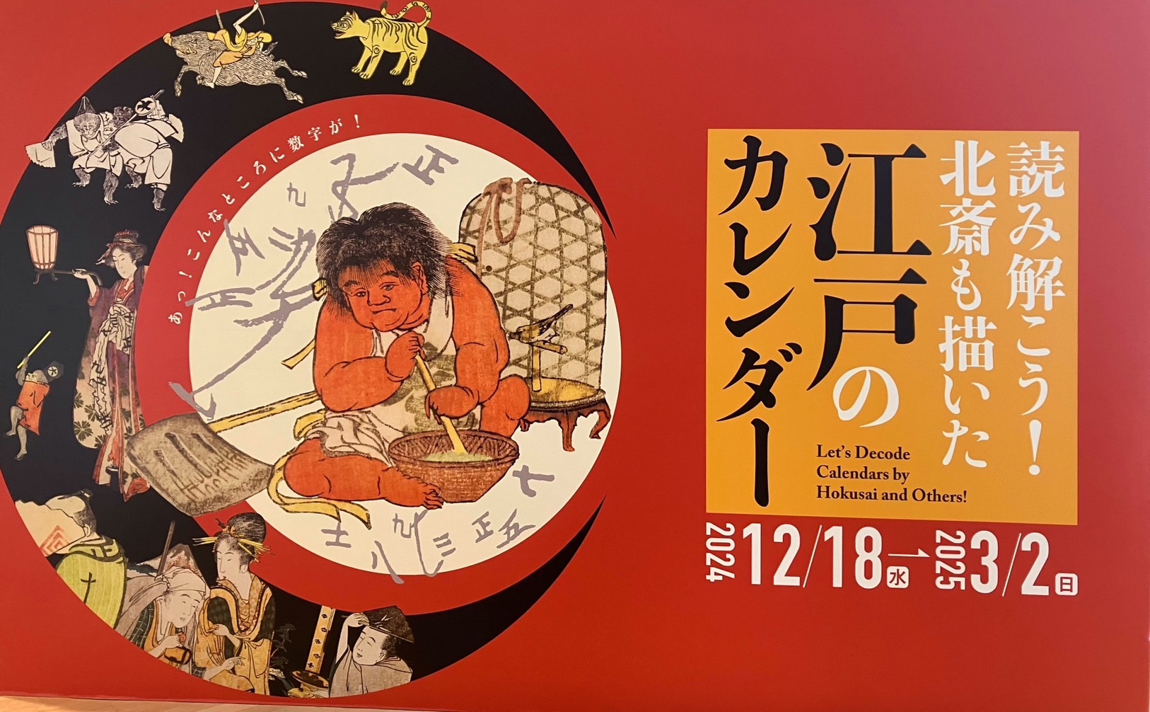 北斎も描いた江戸の機知とユーモアあふれる「暦」 | SATOMACHI／さとまち