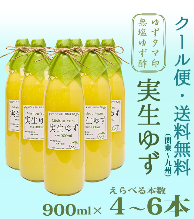実生の柚子 無塩ユズ酢900ml6本の販売