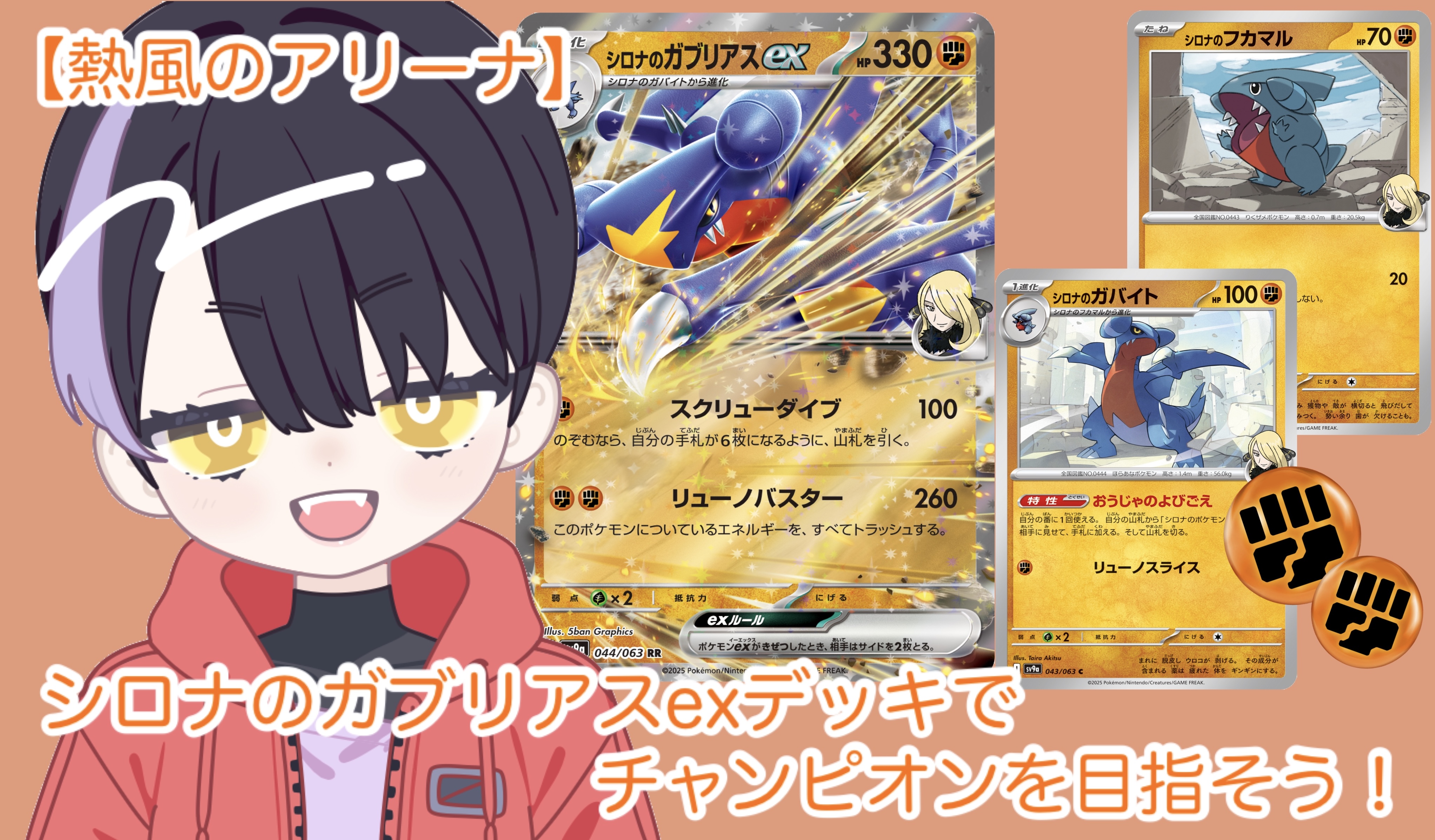 シロナのガブリアスexデッキでチャンピオンを目指そう！【熱風の