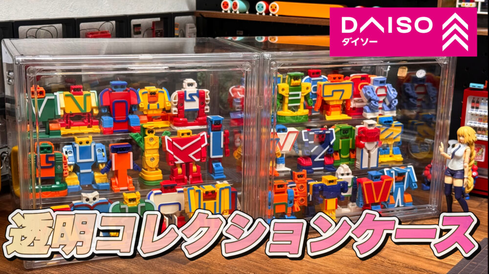 X(旧Twitter)で話題のDAISOから発売された｢透明コレクションケース｣で