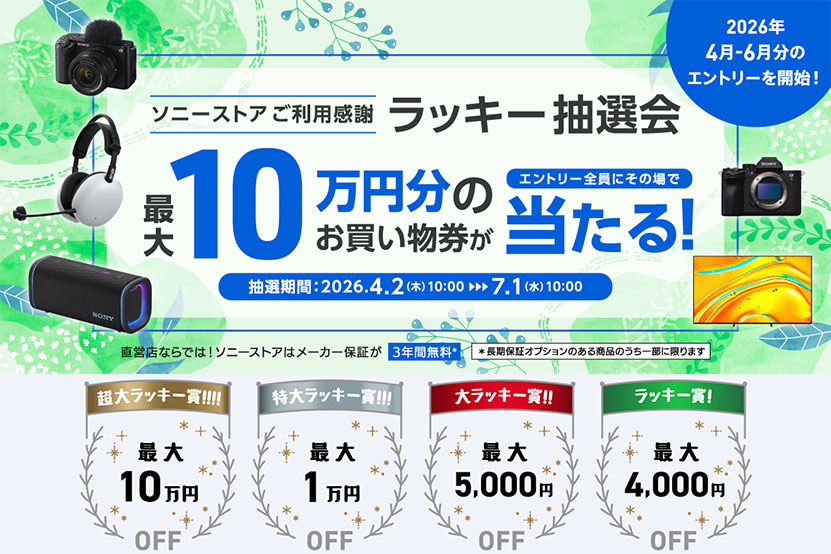 ソニーストアお買い物券が必ず当たる! ラッキー抽選会2026冬春の陣