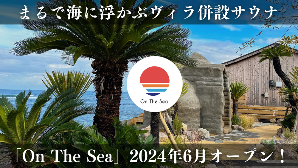 日本海の夕日が見えるアースバッグサウナが6月にオープン／新潟