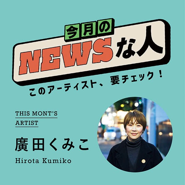 このアーティスト、要チェック！ 廣田くみこ 展覧会『ART WORKS』4月1