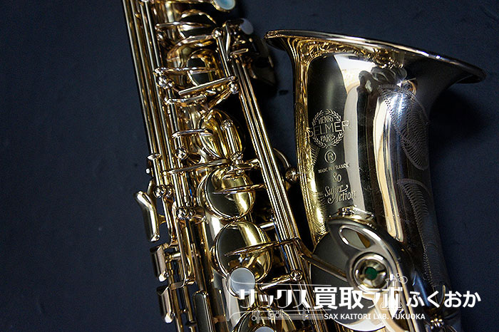 希少！セルマー スーパーアクション80 アルトサックスを買取りさせて