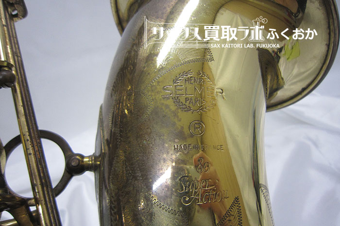 セルマー スーパーアクション80 テナーサックスを買取させて頂きました
