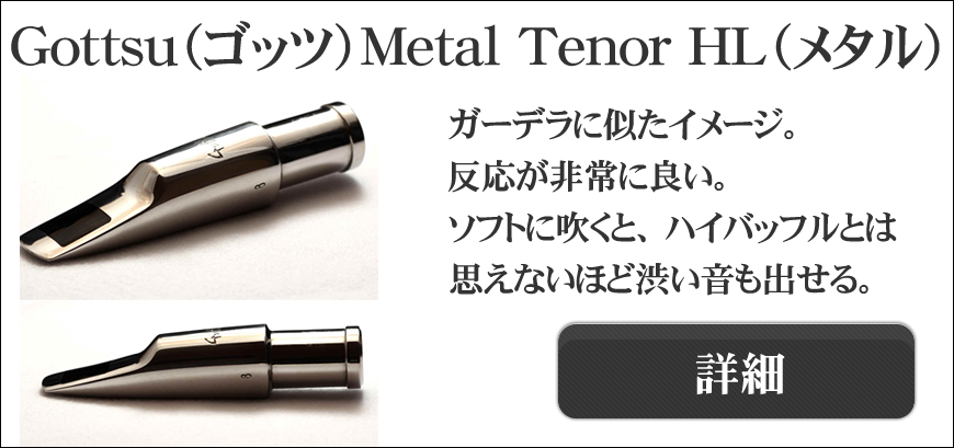 Gottsu（ゴッツ）マウスピース一覧：セピアトーン（sepia tone）Ⅵ