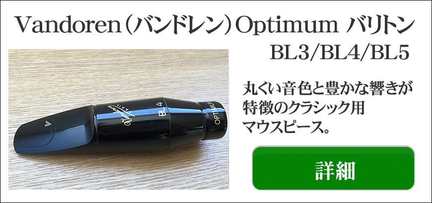 Vandoren（バンドレン）ソプラノ/アルト/テナー/バリトン用選定品通販
