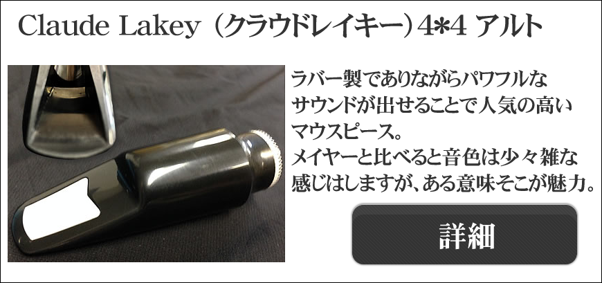 Claude Lakey（クラウドレイキー）アルト、テナー用マウスピース選定品