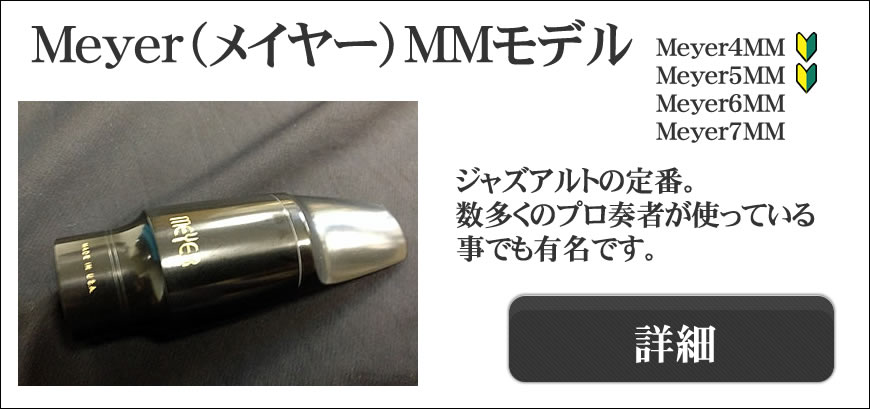 Meyer アルトサックス マウスピース 7MS オールド MEYER