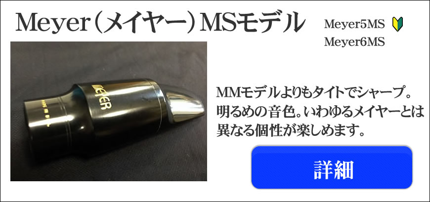 Meyer（メイヤー）サックスマウスピース選定品通販～よく鳴るメイヤー