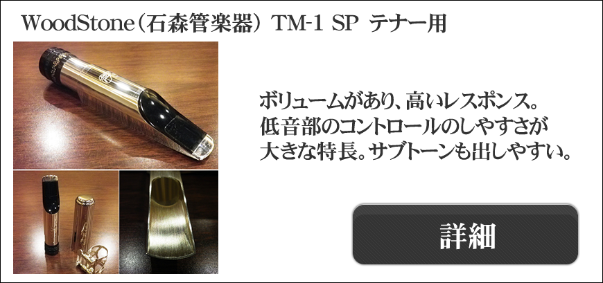 WoodStone（石森管楽器）製マウスピース一覧
