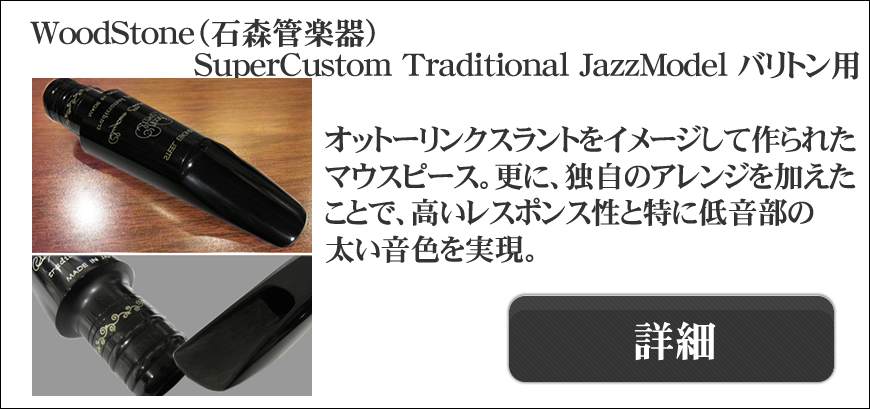 WoodStone（石森管楽器）製マウスピース一覧