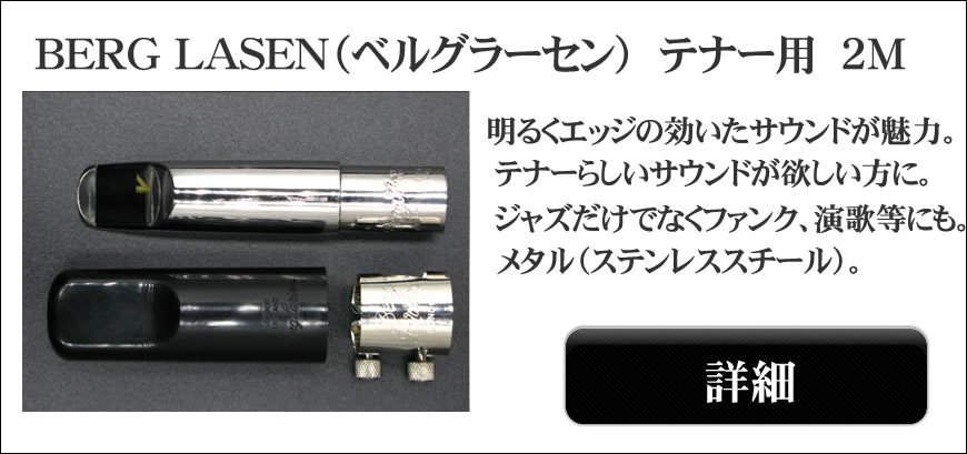 BERG LARSEN（ベルグラーセン）サックスマウスピース選定品通販～よく