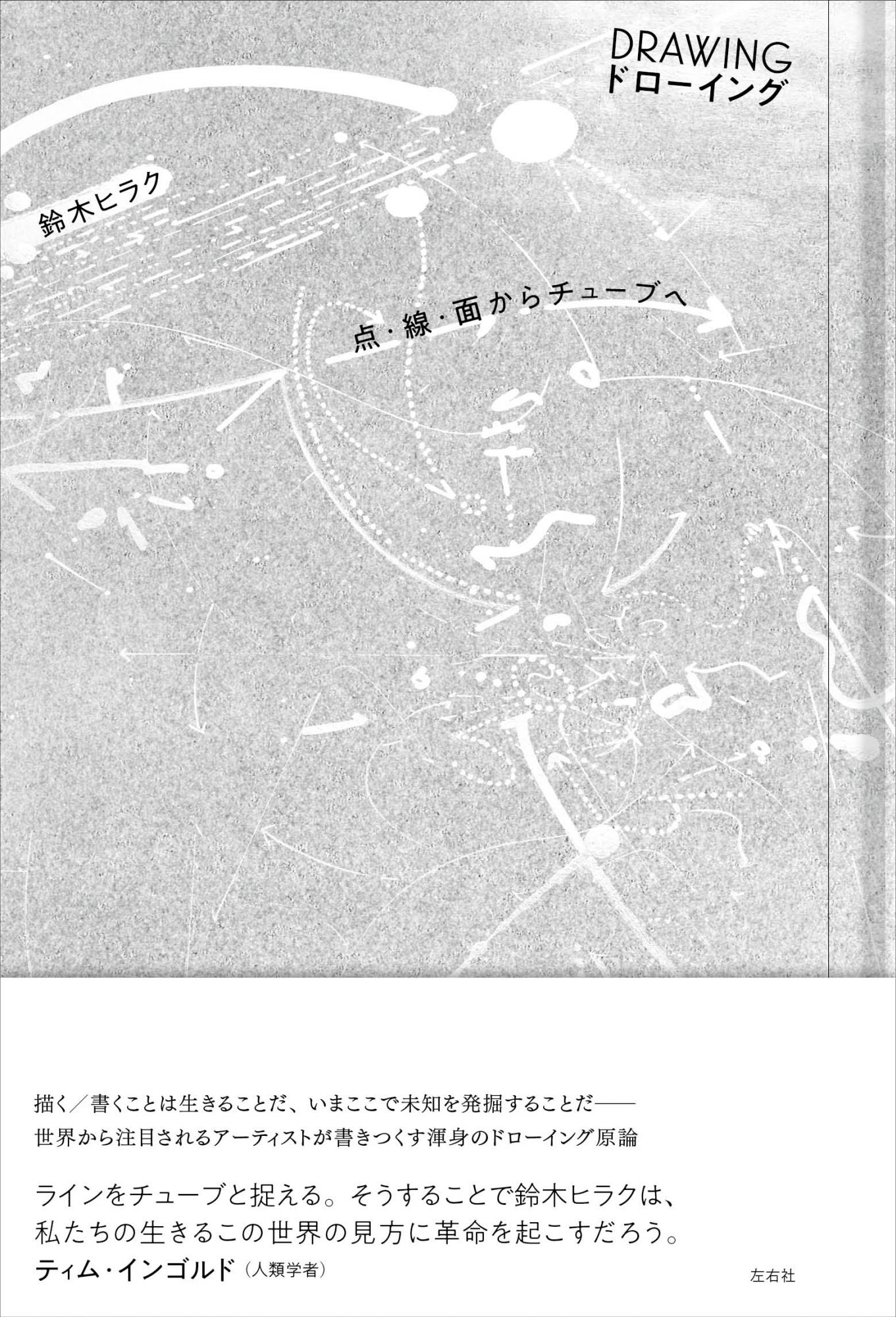 DRAWING ドローイング | 左右社 SAYUSHA