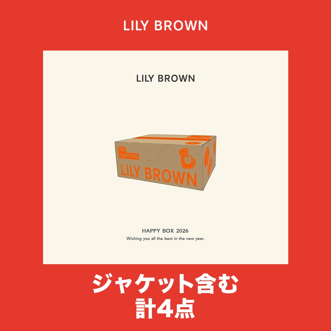 リリーブラウン LILY BROWN 【2026年新春福袋】 【LILY BROWN】2026年
