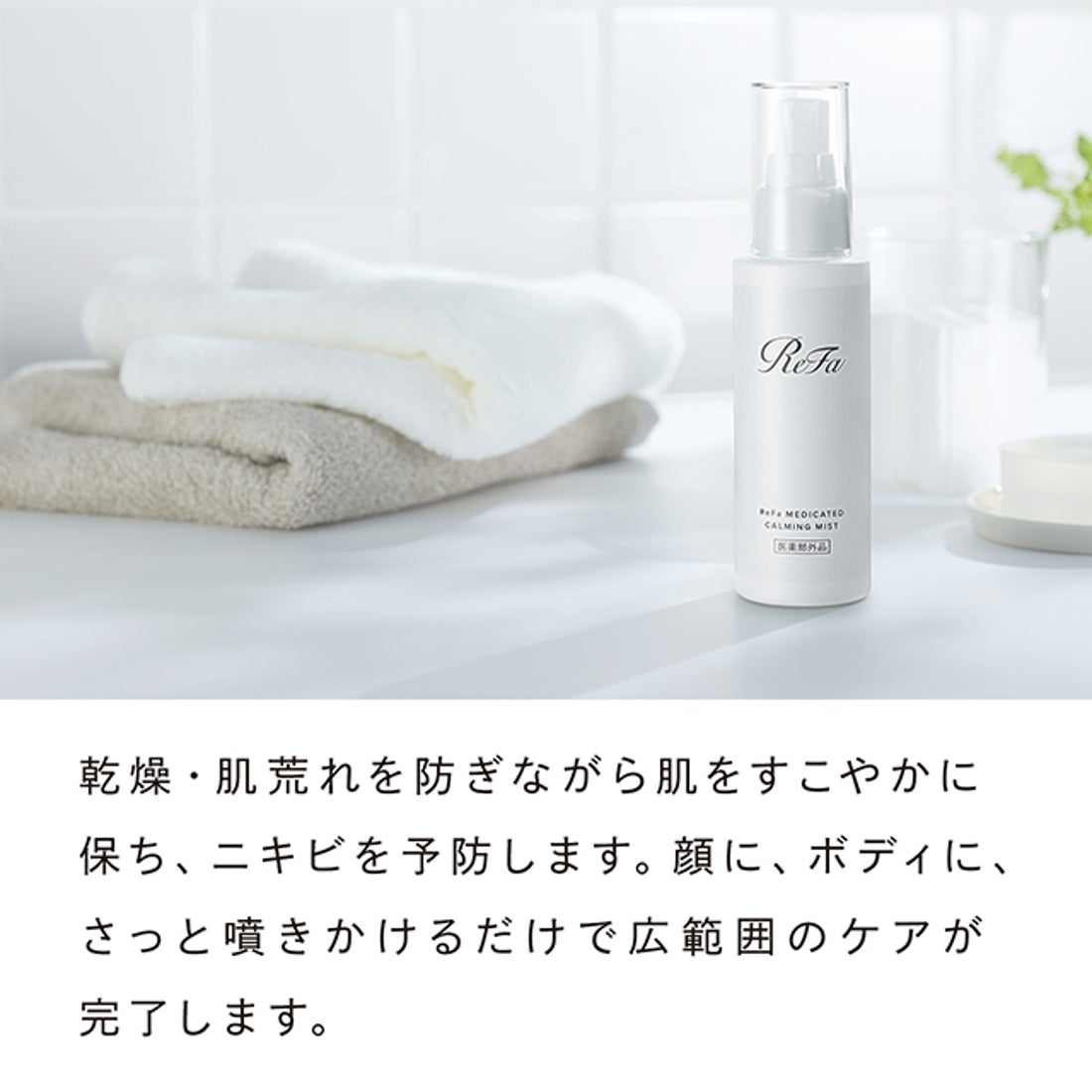 リファ ReFa ReFaメディケイティッドカーミングミスト100mL【返品不可