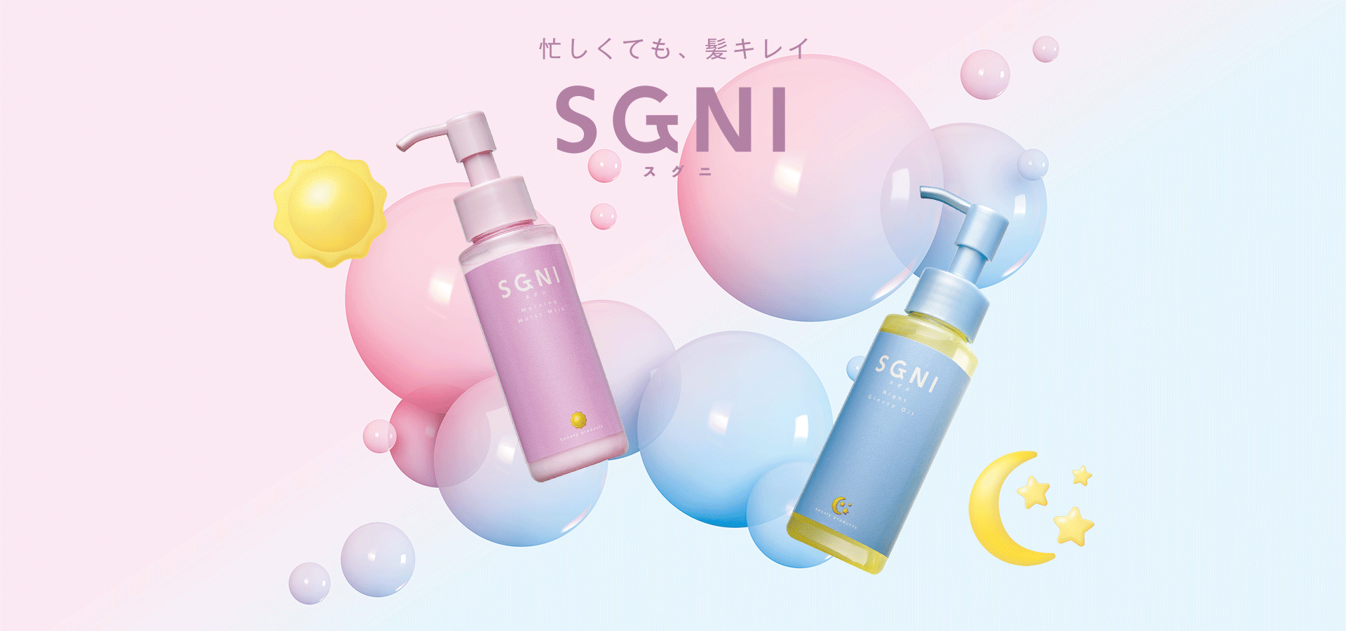 忙しくても、髪キレイ」SGNI（スグニ）公式サイト