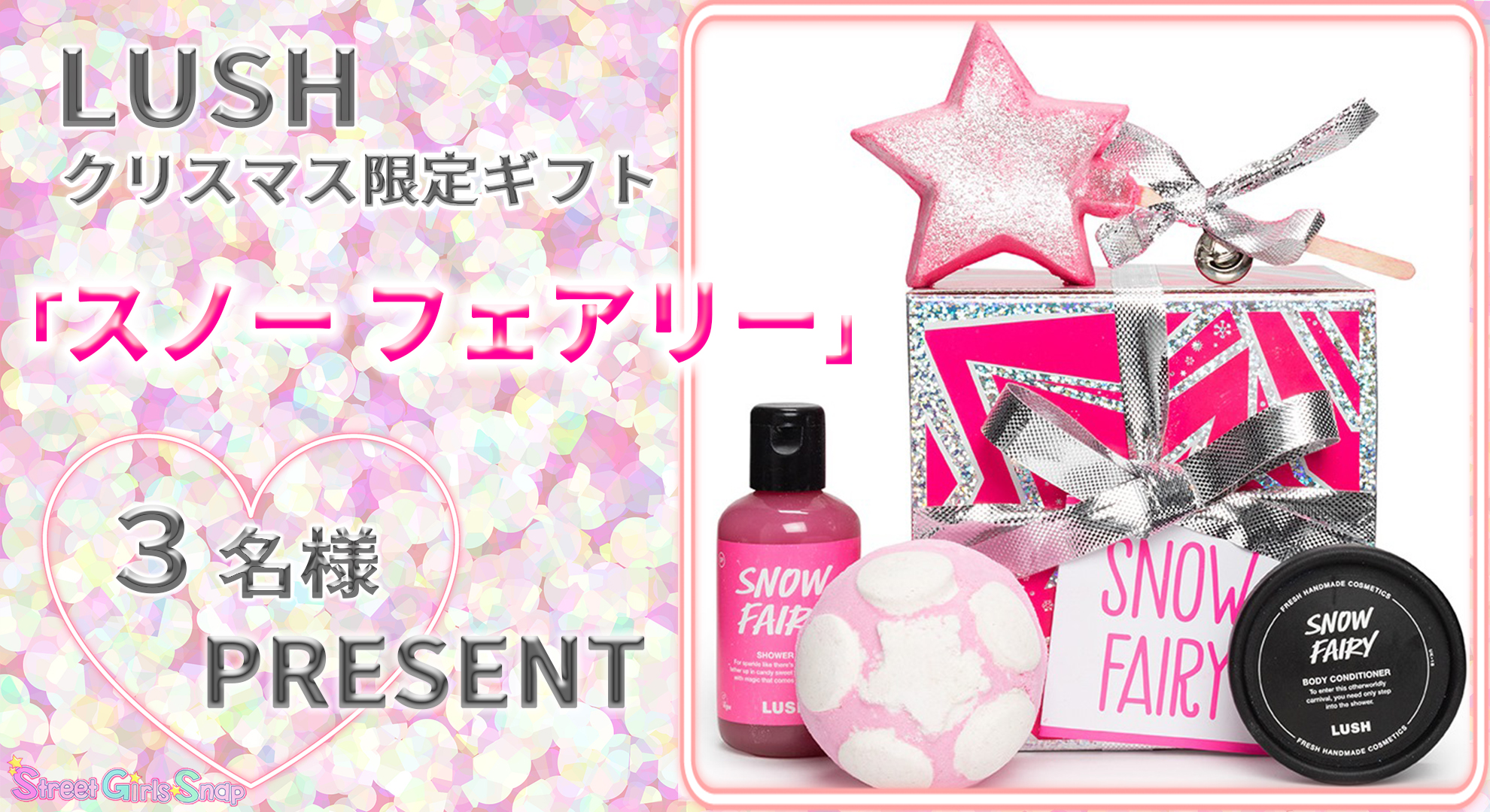 LUSH(ラッシュ)“クリスマス限定ギフト「スノー フェアリー」”／3名様