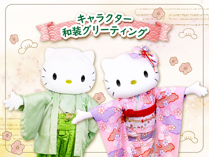 マイメロやキティが晴れ着姿でグリーティング♪ 年末年始の限定