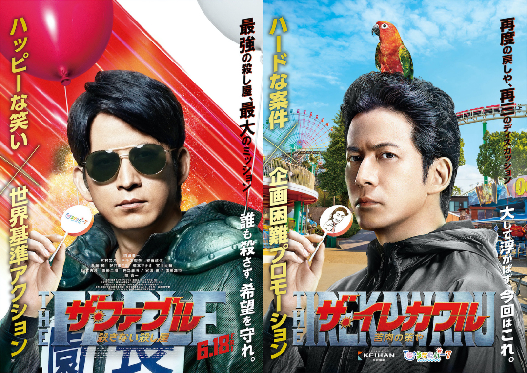 岡田准一 主演・映画 「ザ・ファブル 殺さない殺し屋」×「ひらかた